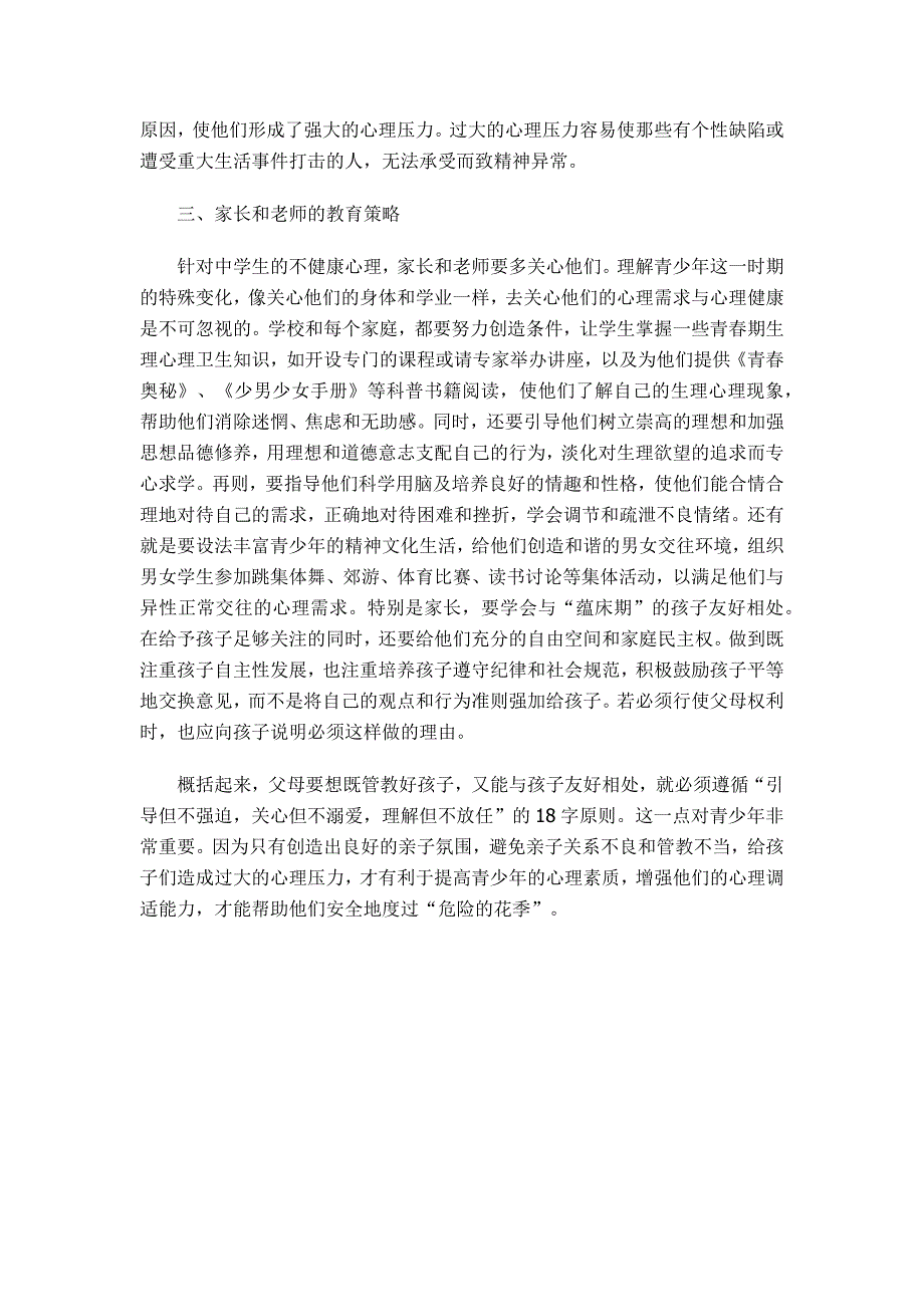 中学生不健康心理表现、成因及对策_第3页