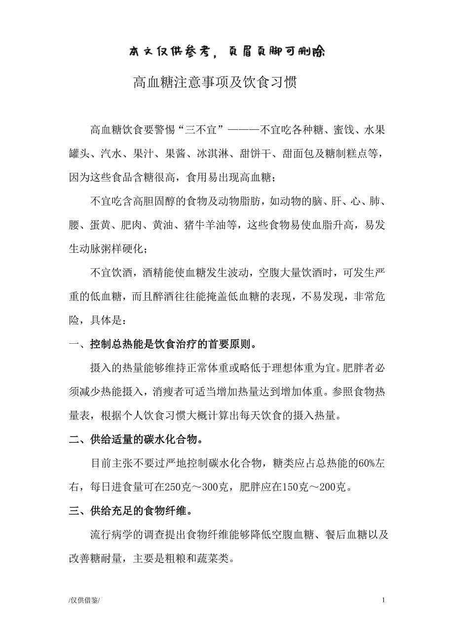 高血糖注意事项及饮食习惯[优质材料]_第1页