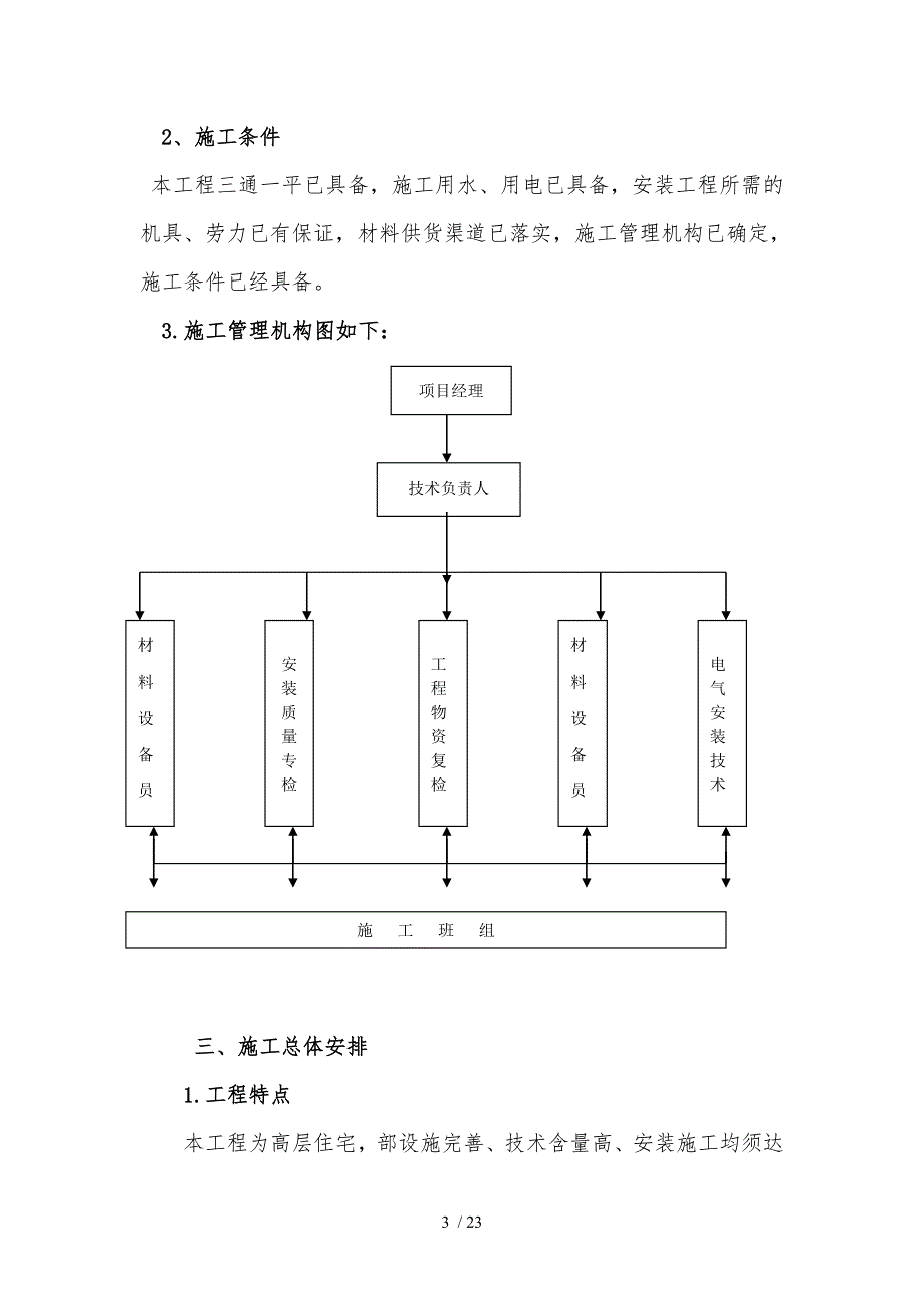 建筑电气工程施工设计方案123楼_第3页