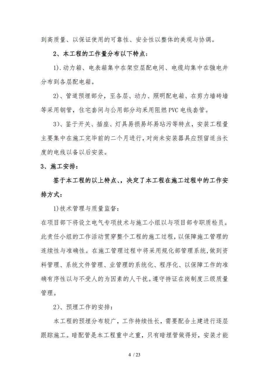 建筑电气工程施工设计方案123楼_第4页