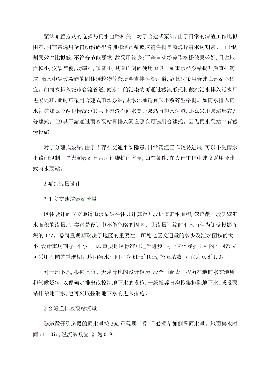 浅论轨道交通(地铁隧道、立交地道)雨水排水泵站_第2页