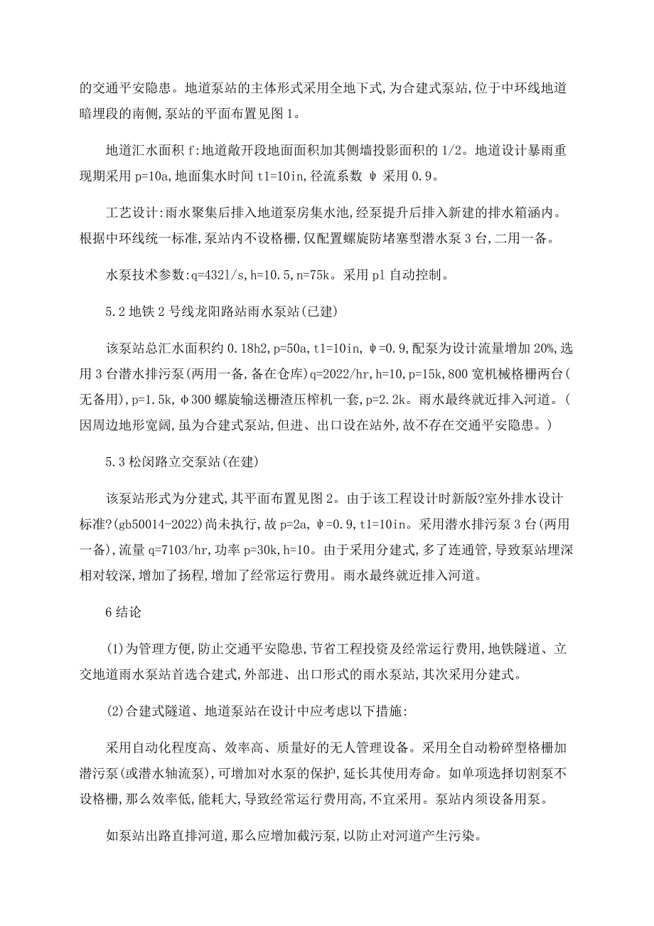 浅论轨道交通(地铁隧道、立交地道)雨水排水泵站_第4页