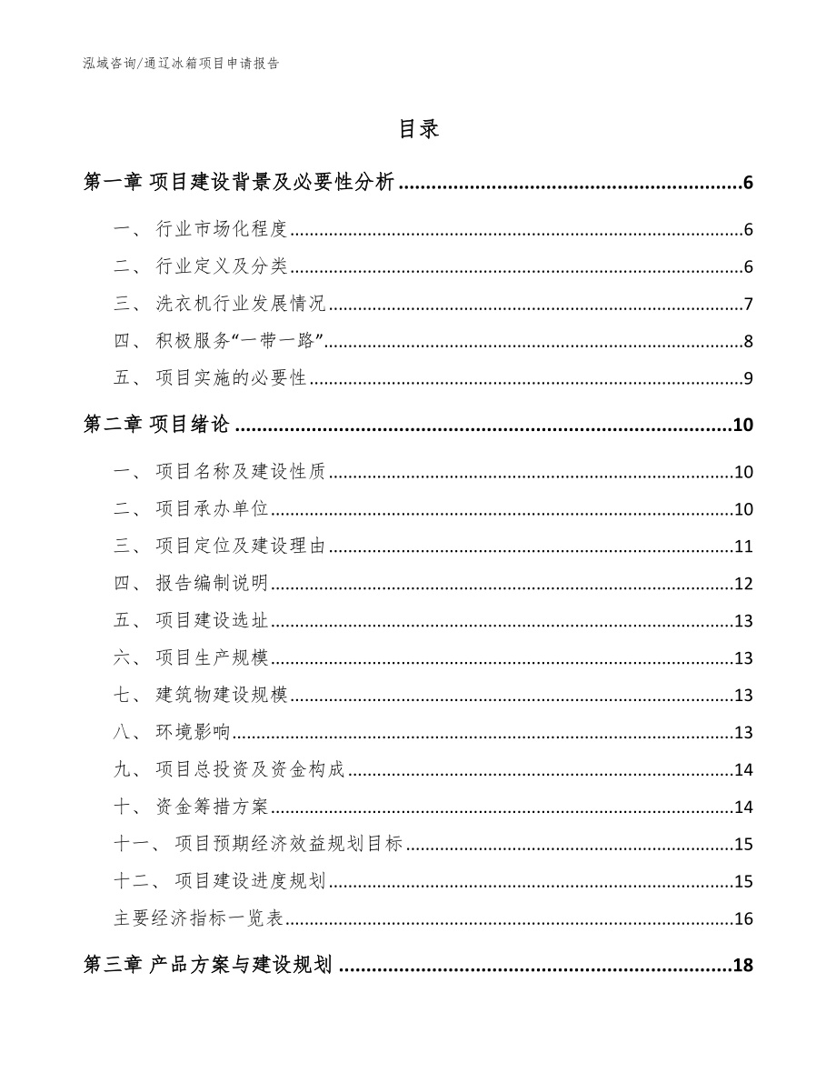 通辽冰箱项目申请报告（模板参考）_第1页