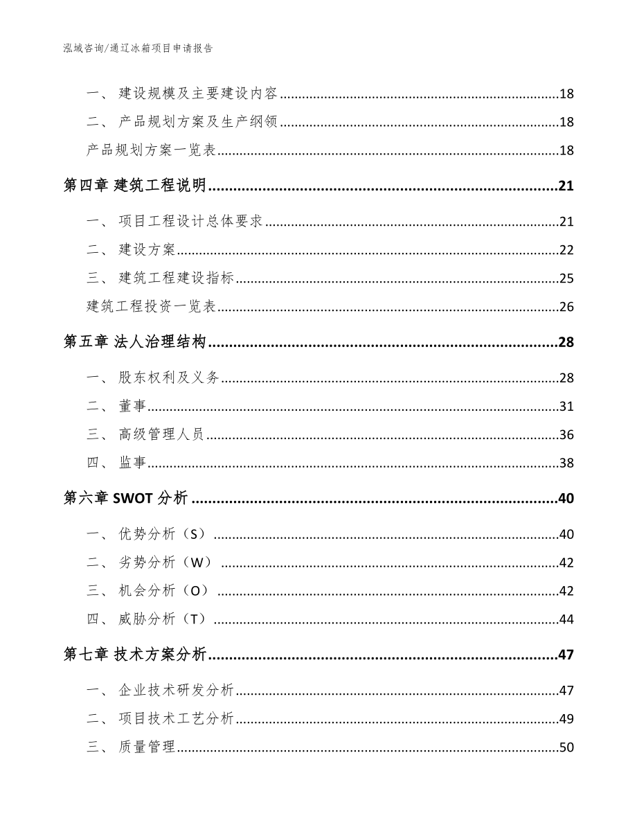 通辽冰箱项目申请报告（模板参考）_第2页