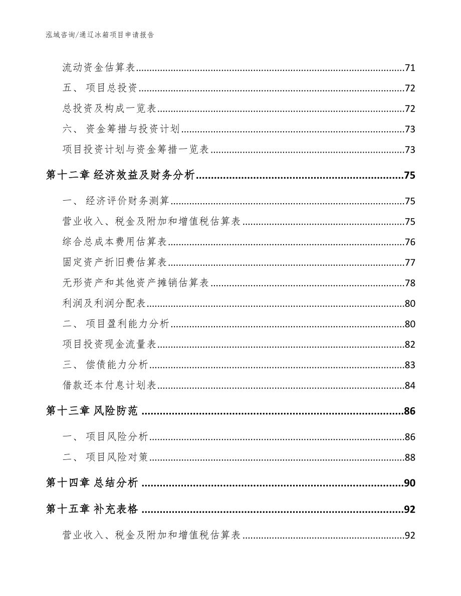 通辽冰箱项目申请报告（模板参考）_第4页