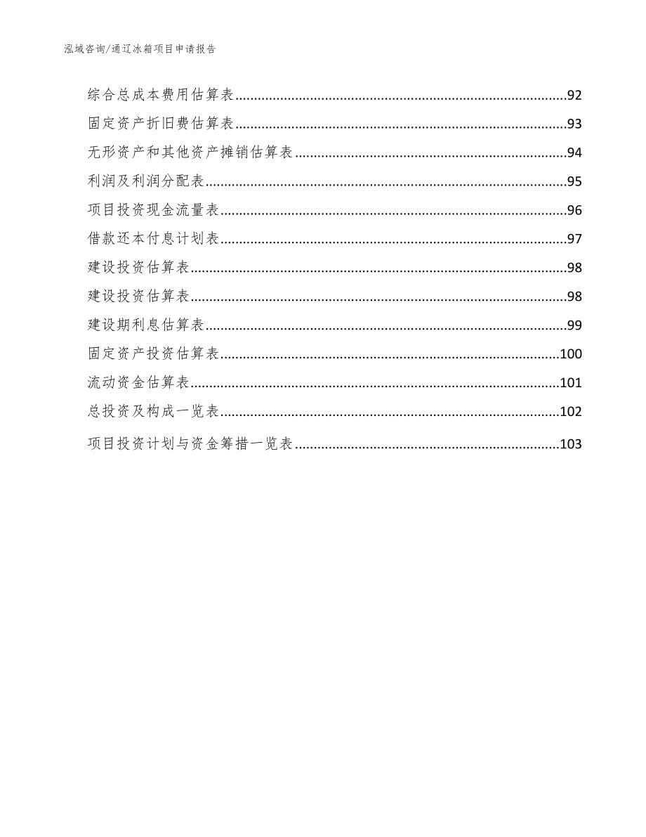 通辽冰箱项目申请报告（模板参考）_第5页