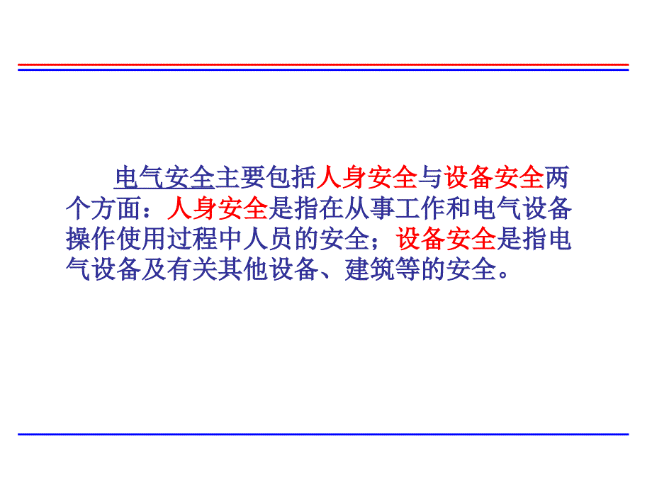 电气安全工程培训讲义.ppt_第2页