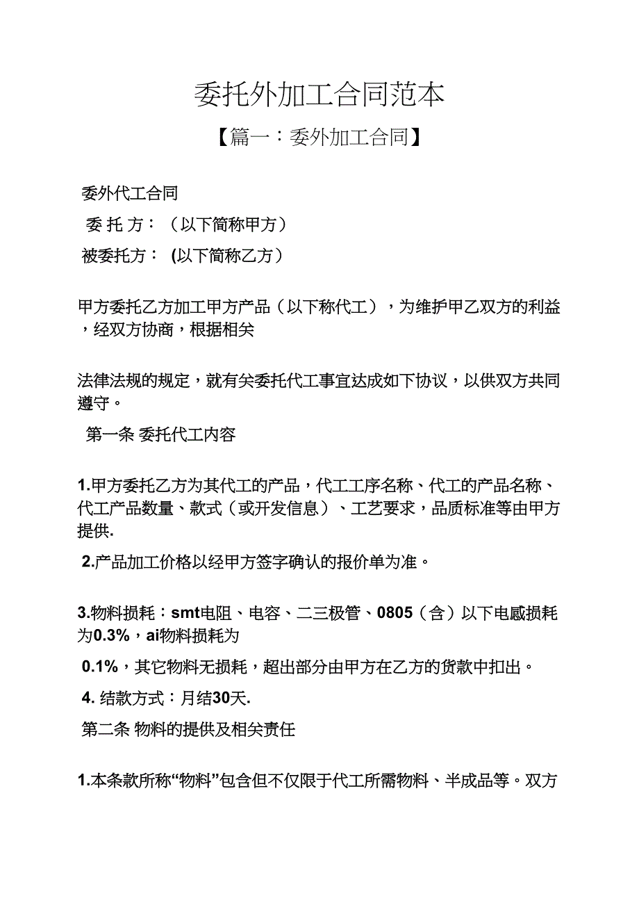 委托书之委托外加工合同范本_第1页