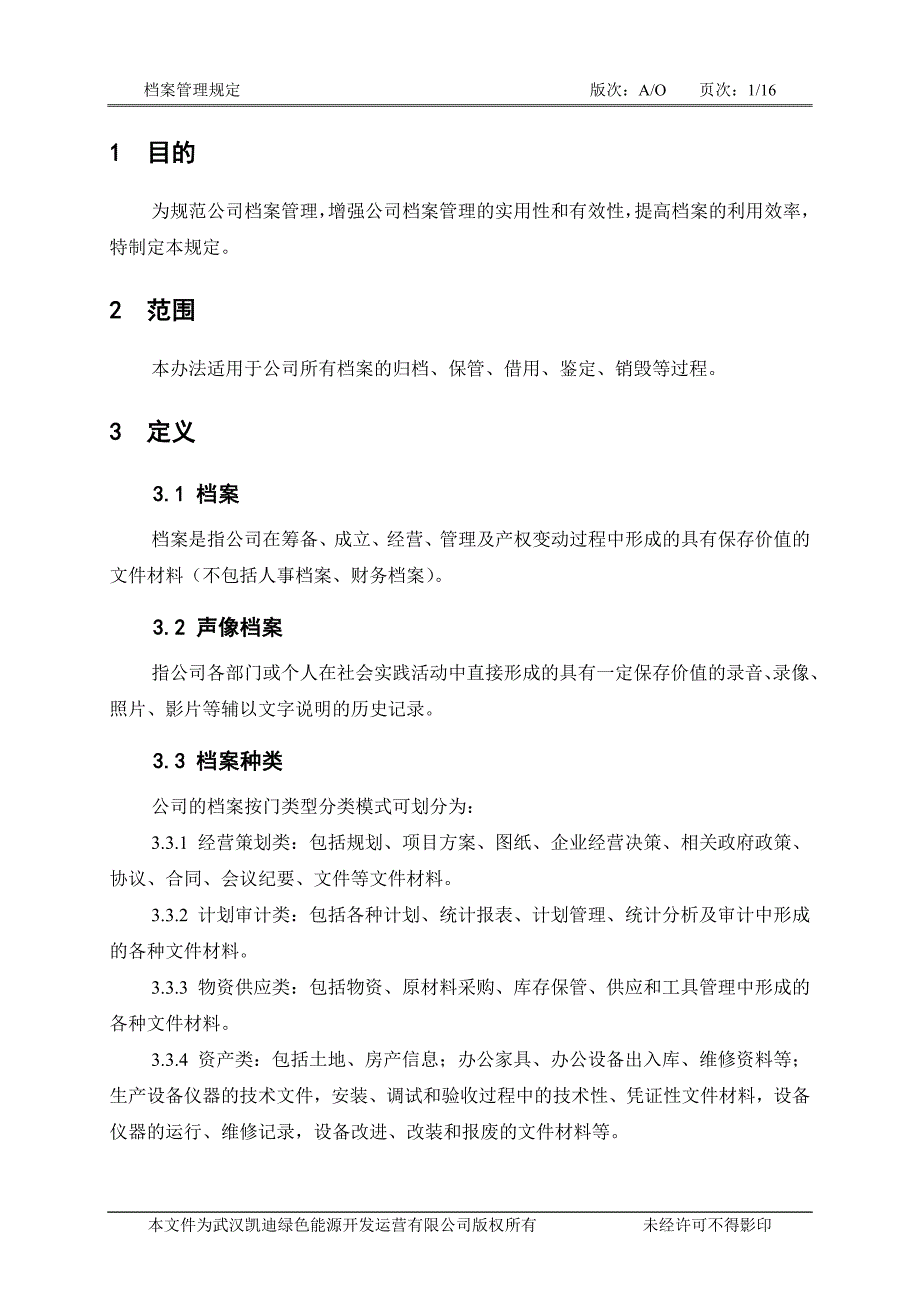 档案管理规定（KYGLG13A）_第3页