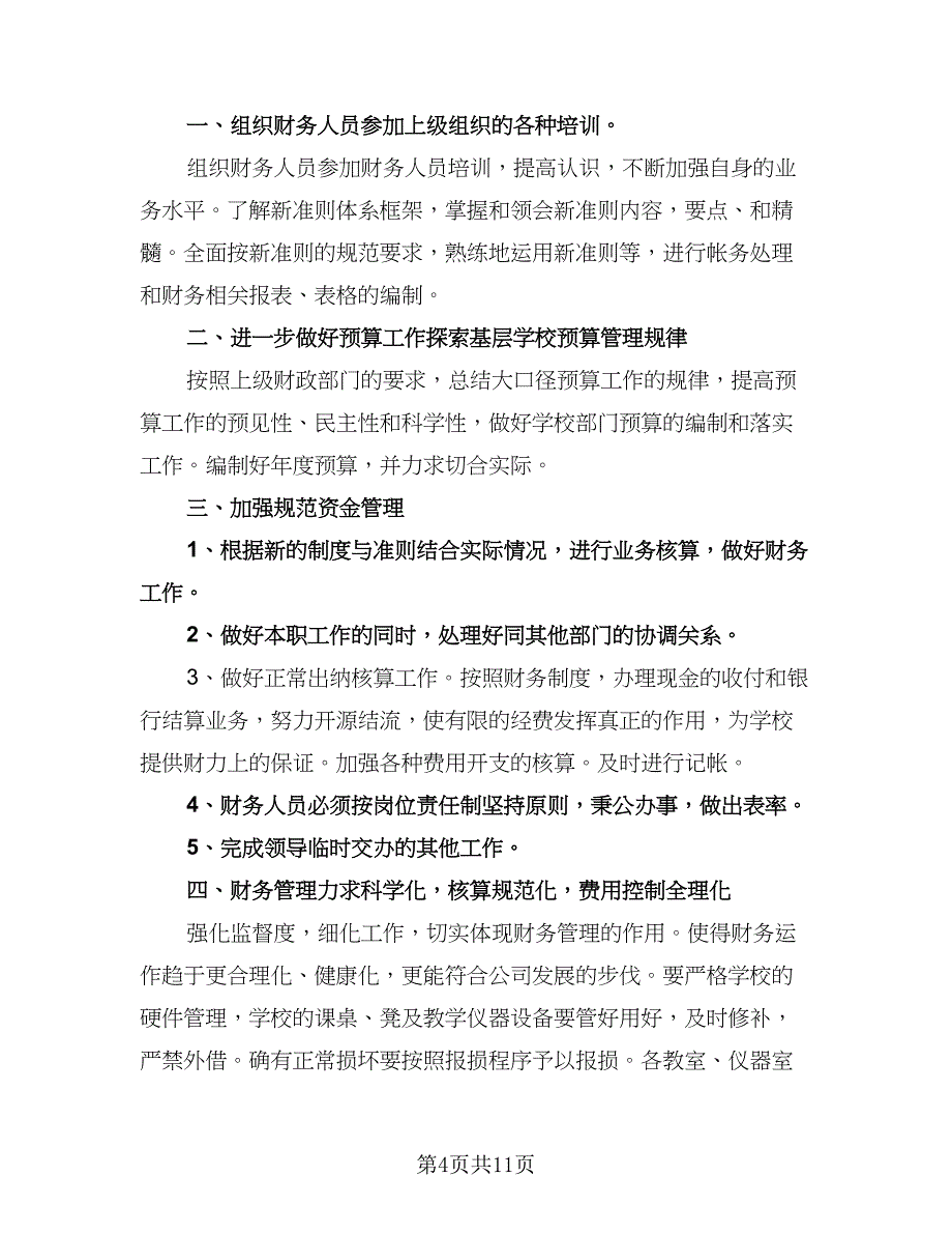 出纳年度工作计划标准模板（五篇）.doc_第4页