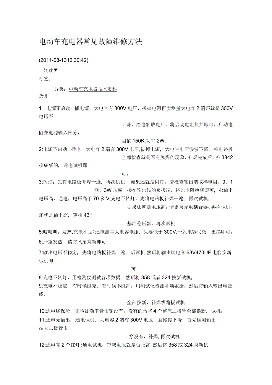 电动车充电器常见故障维修方法_第1页