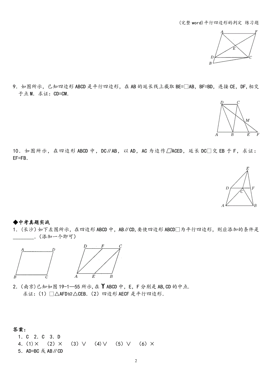 (完整word)平行四边形的判定-练习题.doc_第2页