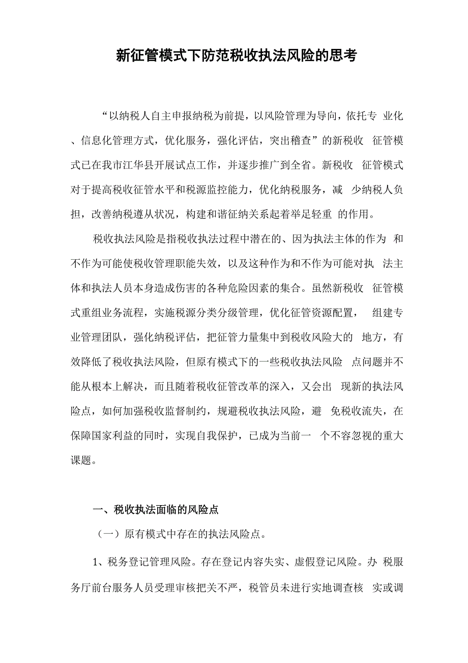 新征管模式下防范税收执法风险的思考_第1页