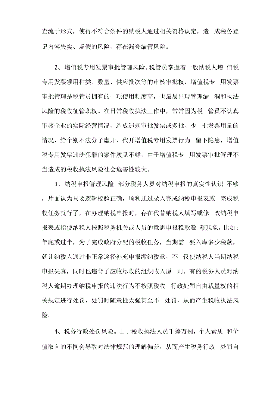 新征管模式下防范税收执法风险的思考_第2页