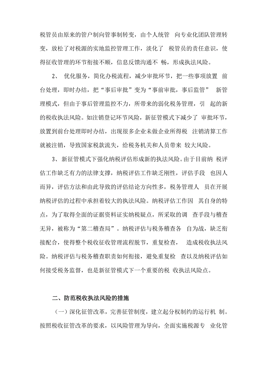 新征管模式下防范税收执法风险的思考_第5页