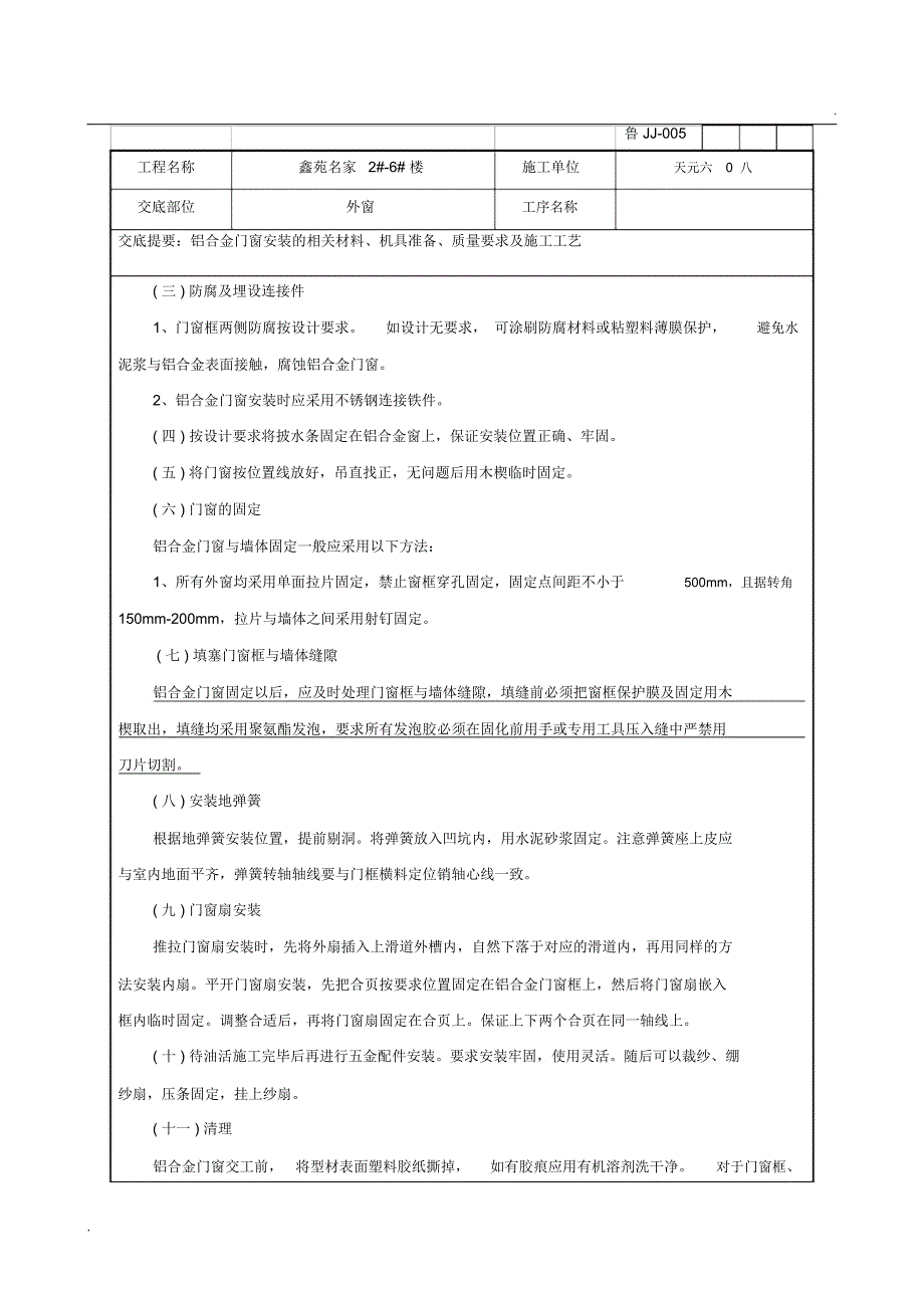 铝合金门窗安装技术交底记录文本_第4页