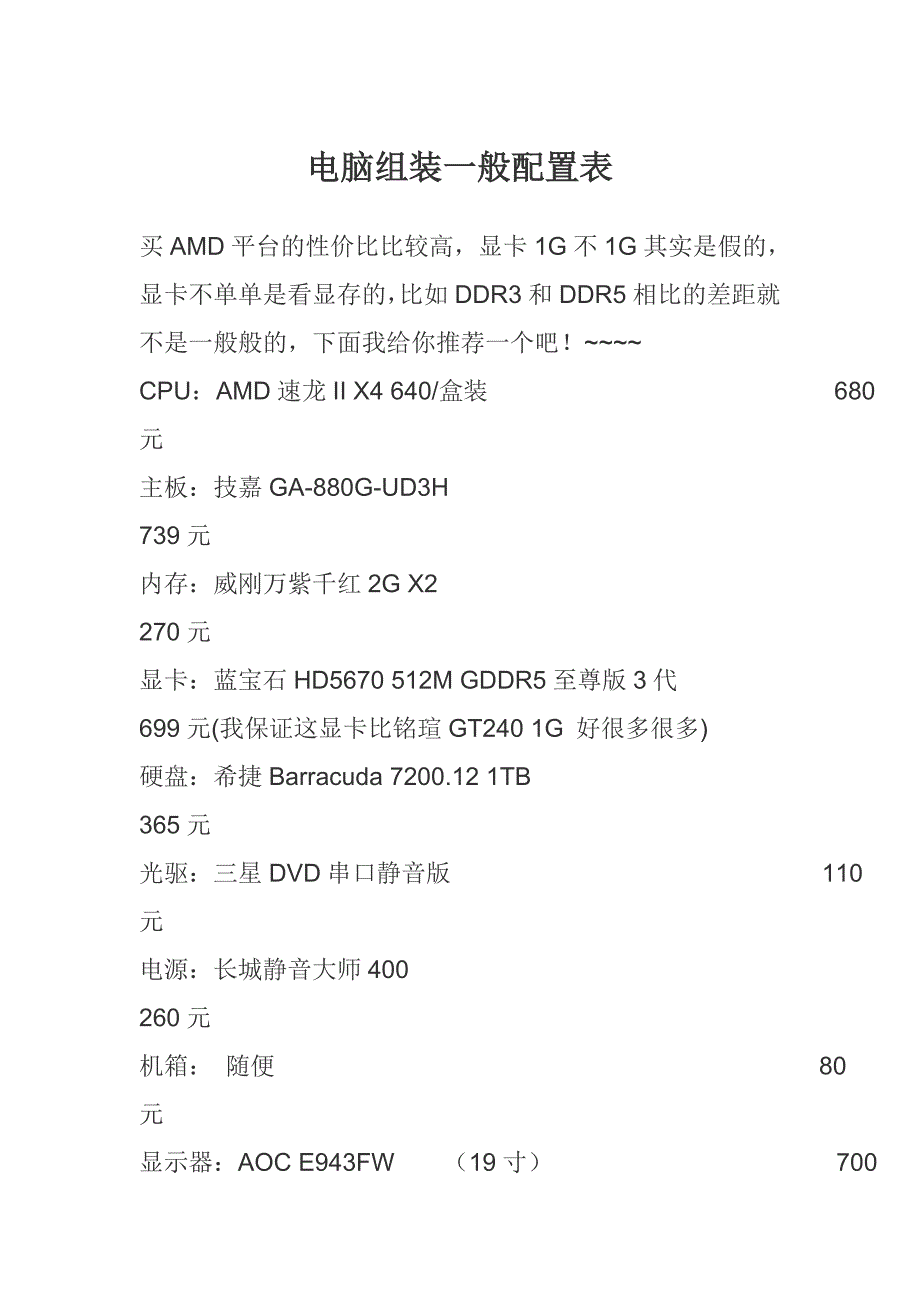 电脑组装一般配置表_第1页