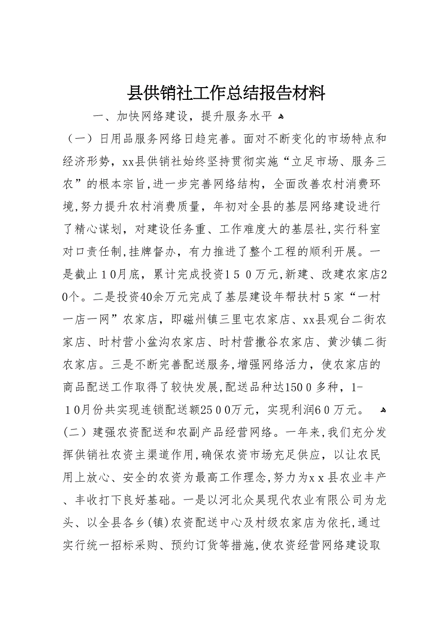 县供销社工作总结报告材料_第1页