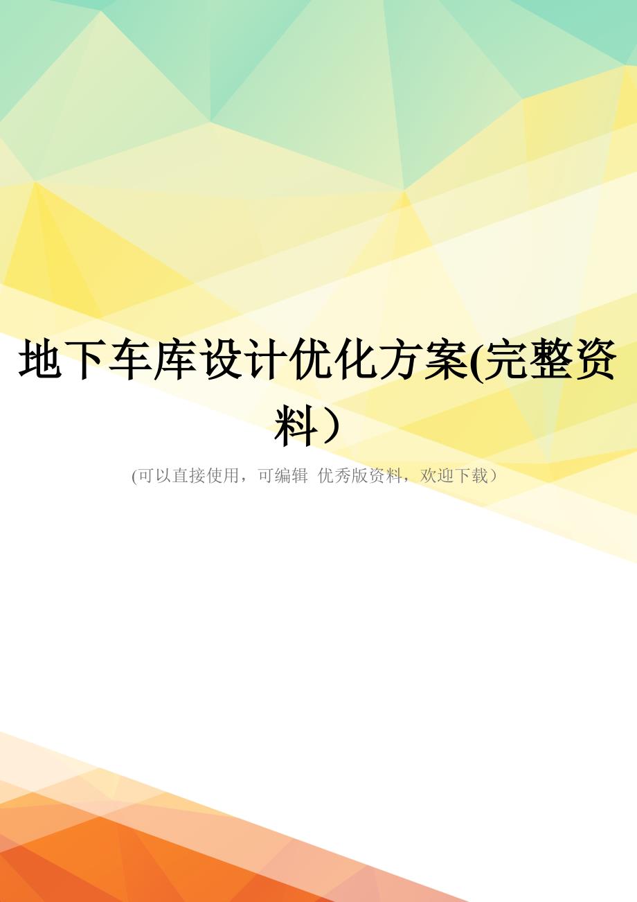 地下车库设计优化方案(完整资料)_第1页