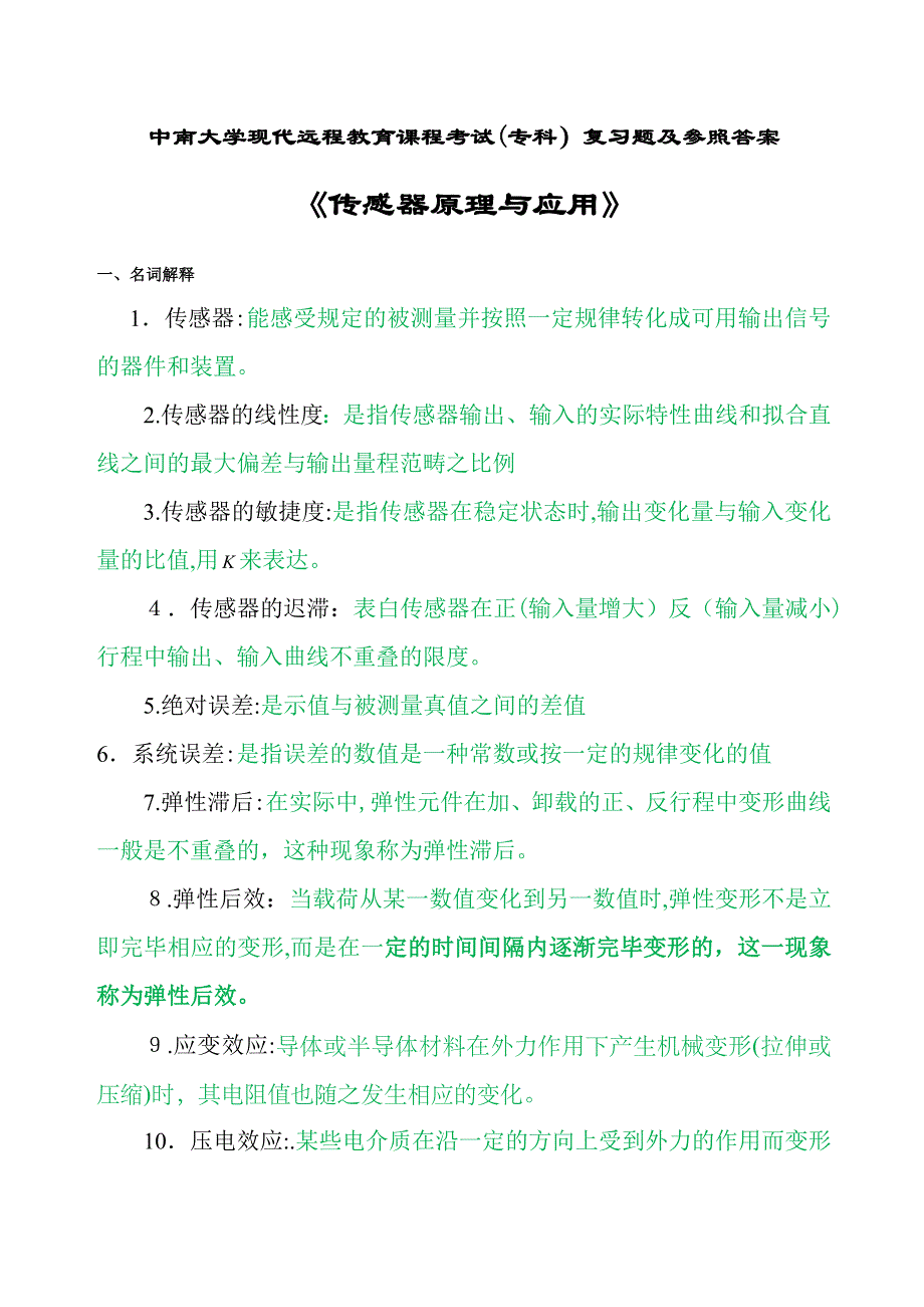 传感器原理与应用复习题及答案_第1页