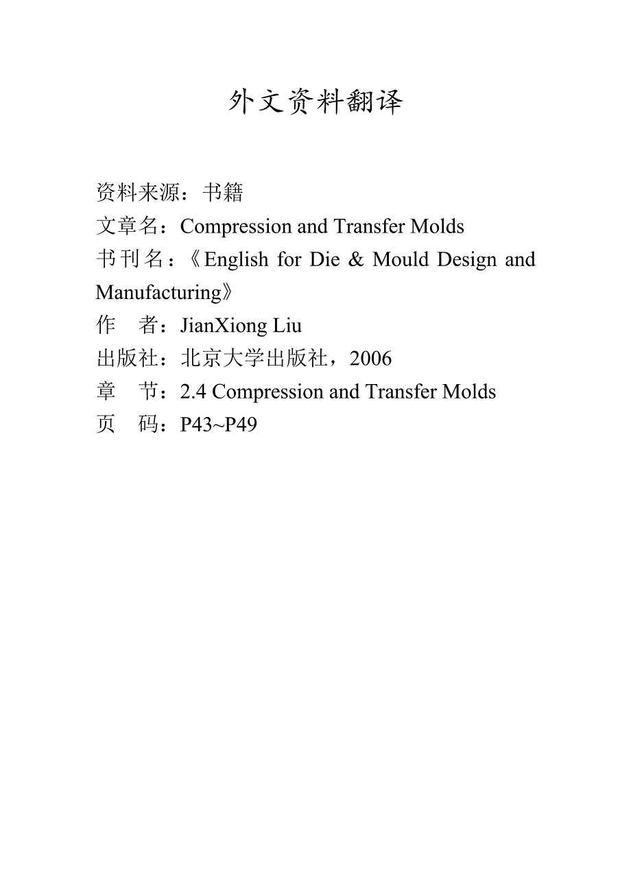 压缩和转移模具外文文献翻译、中英文翻译_第1页