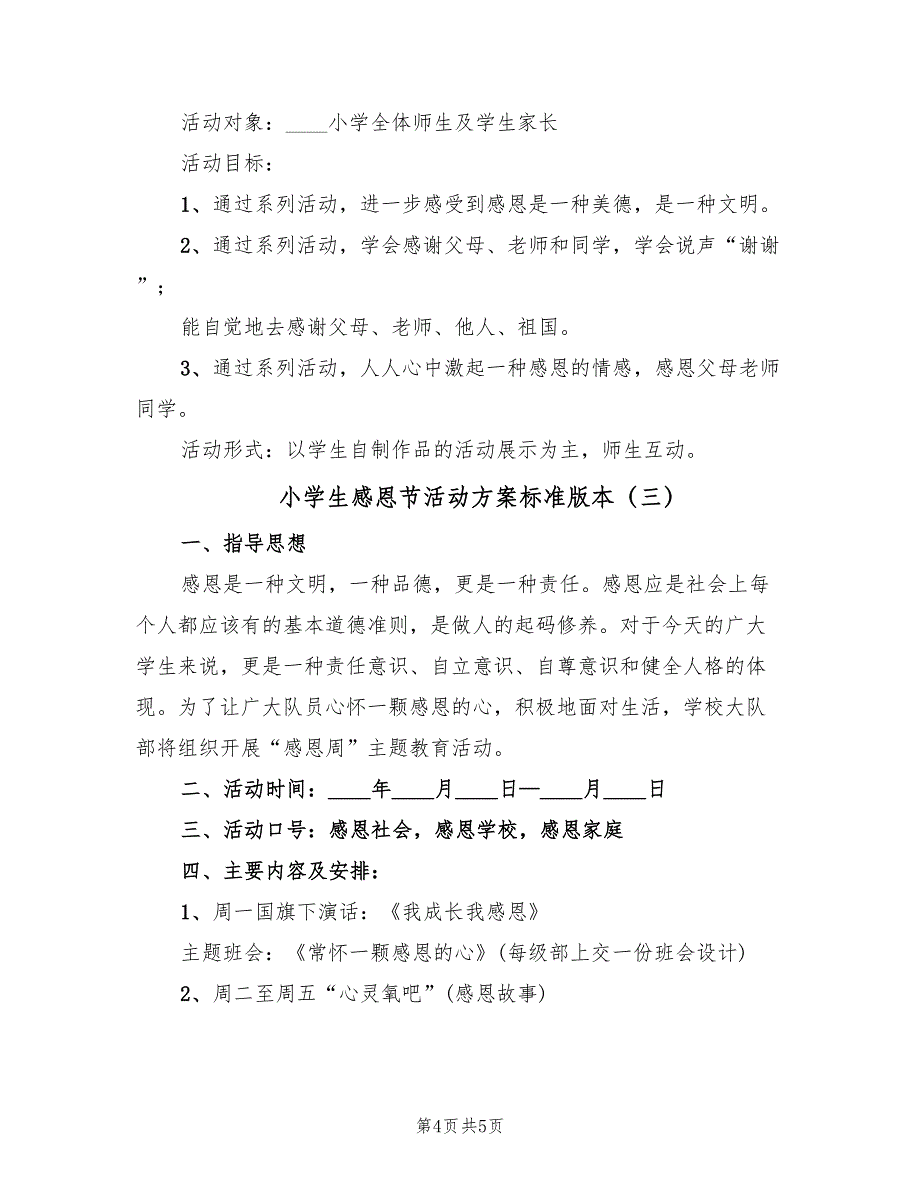 小学生感恩节活动方案标准版本（三篇）_第4页