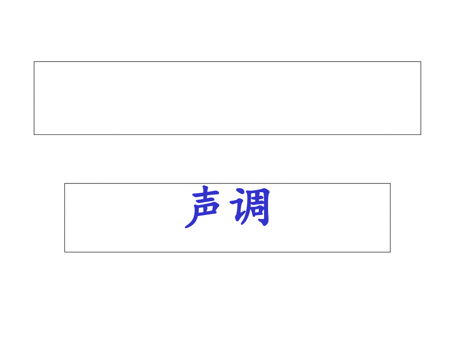 教师口语：普通话训练——声调课件_第1页