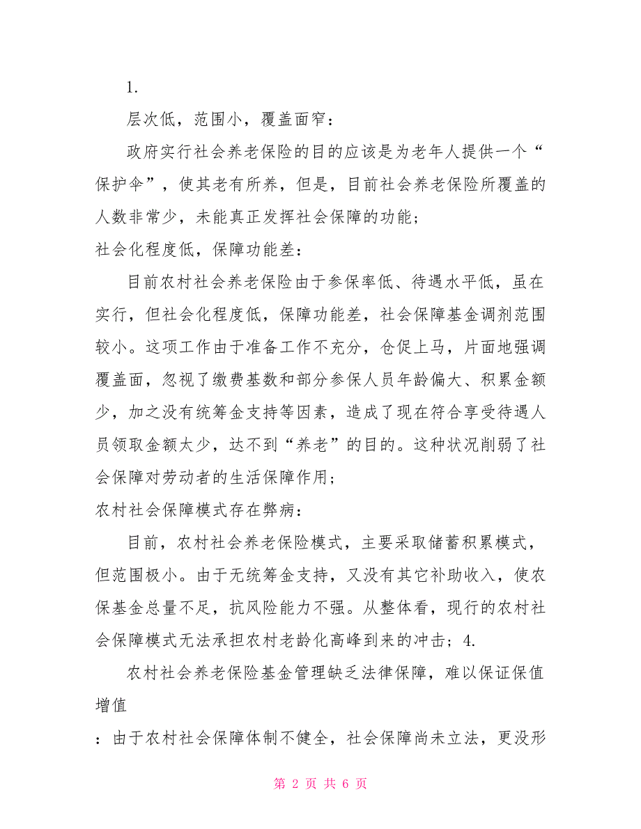 新农村养老保险毛概社会实践调查报告范文_第2页