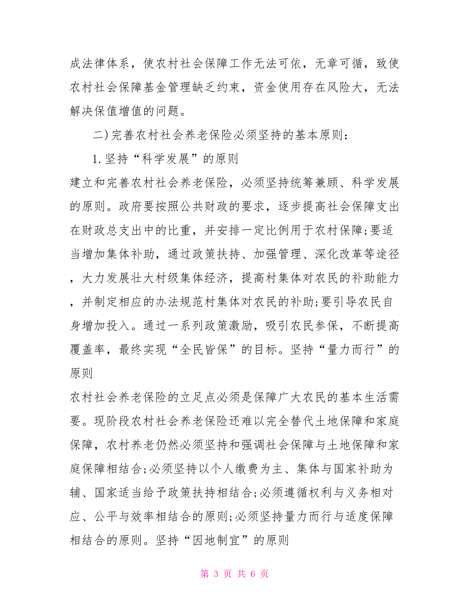 新农村养老保险毛概社会实践调查报告范文_第3页