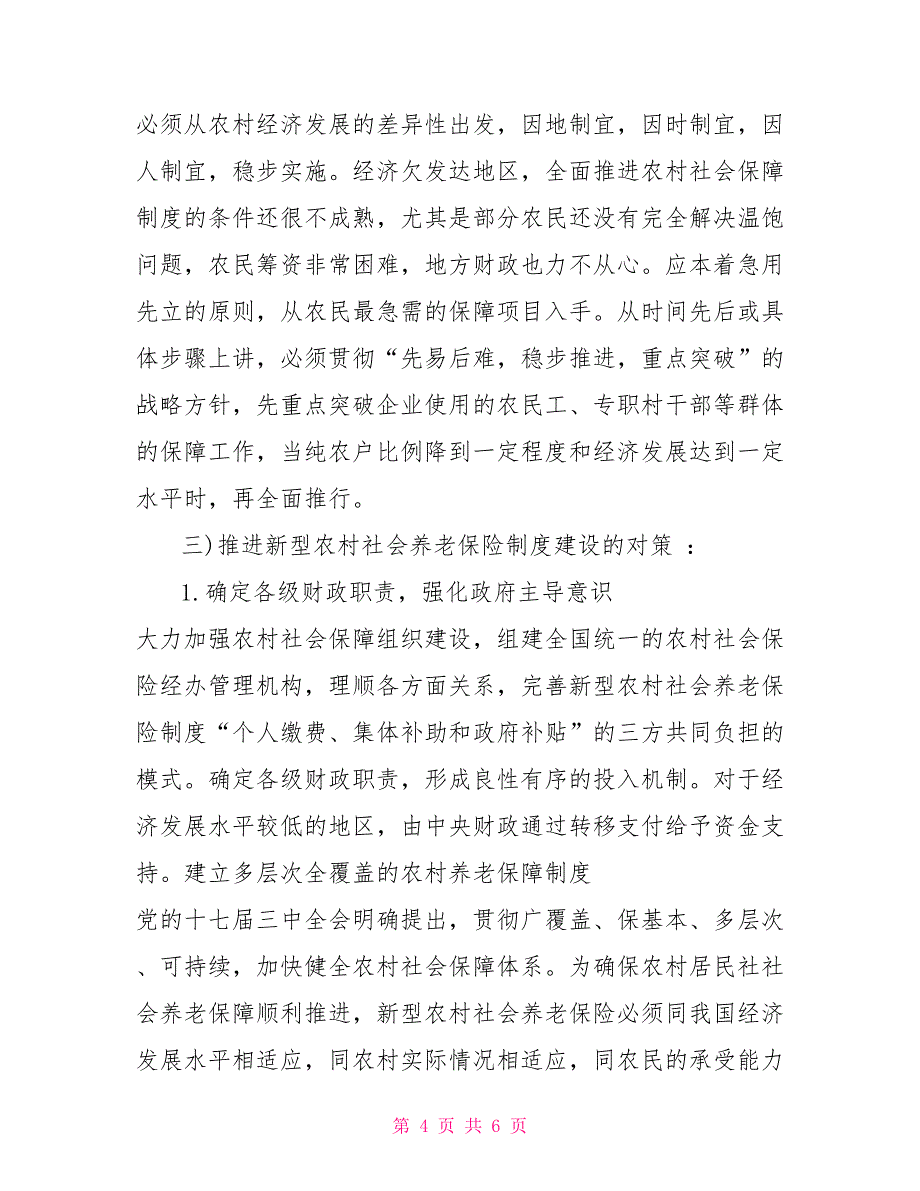 新农村养老保险毛概社会实践调查报告范文_第4页