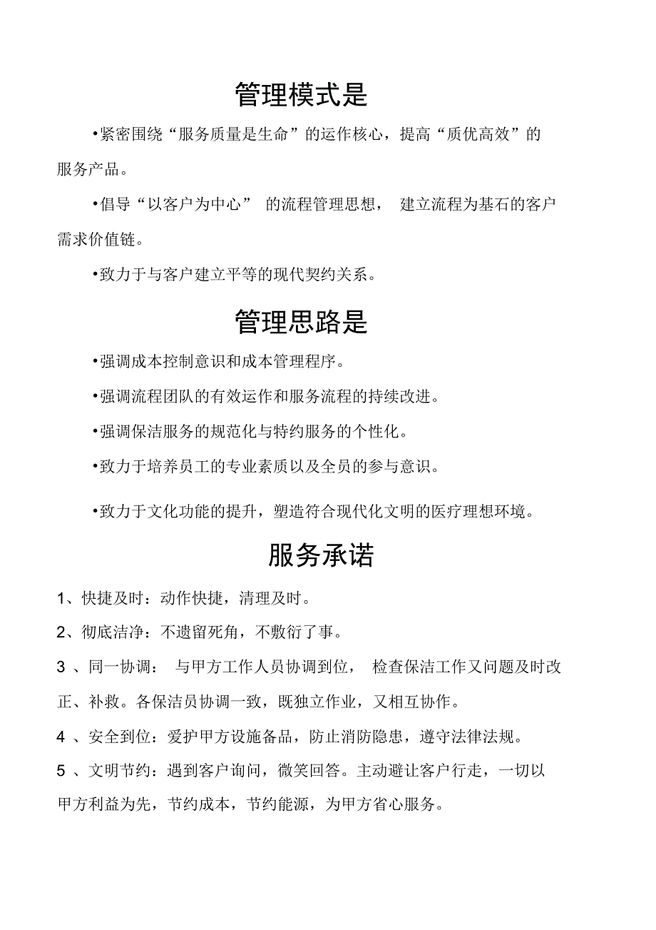 保洁管理模式是_第1页