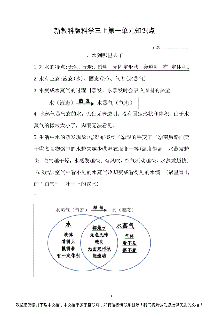 (完整版)新教科版科学三上第一单元知识点_第1页