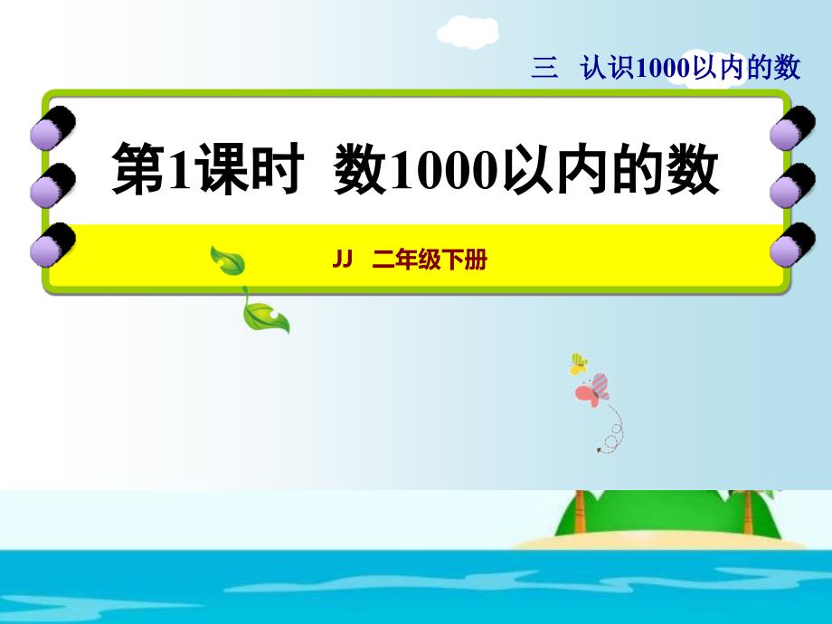 二年级下册数学课件－3.1数1000以内的数｜冀教版 (共14张PPT)_第1页