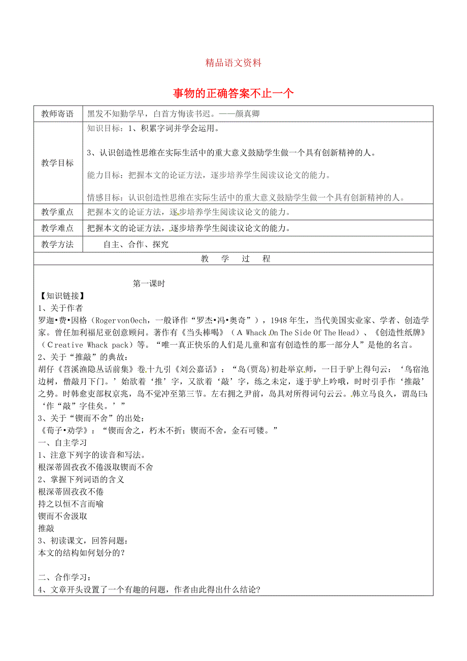 山东省广饶县丁庄镇中心初级中学九年级语文上册13事物的正确答案不止一个教案人教版_第1页