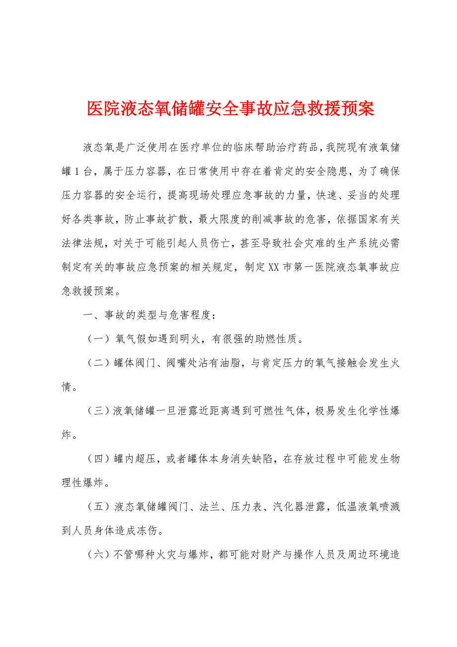 医院液态氧储罐安全事故应急救援预案.docx_第1页