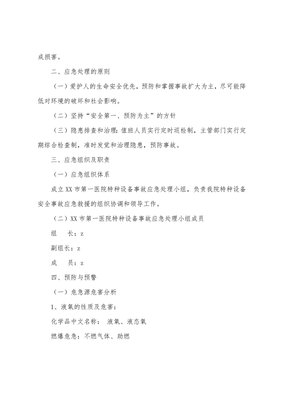 医院液态氧储罐安全事故应急救援预案.docx_第2页