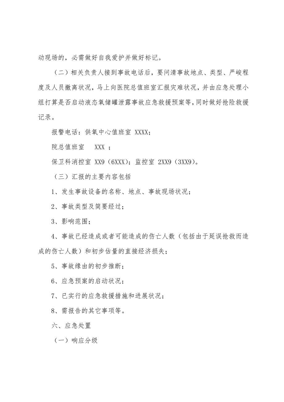 医院液态氧储罐安全事故应急救援预案.docx_第5页