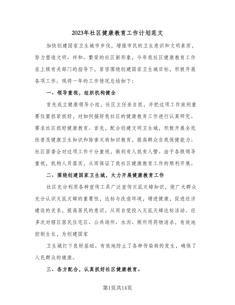 2023年社区健康教育工作计划范文（三篇）.doc_第1页