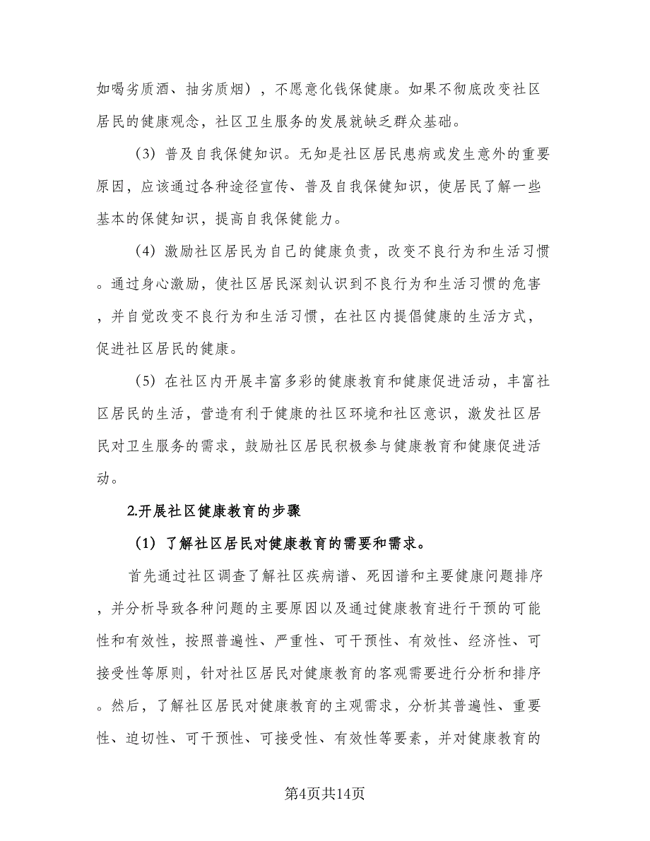 2023年社区健康教育工作计划范文（三篇）.doc_第4页