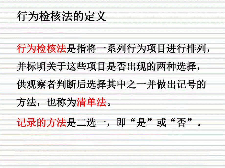 第六章行为检核法ppt课件_第4页