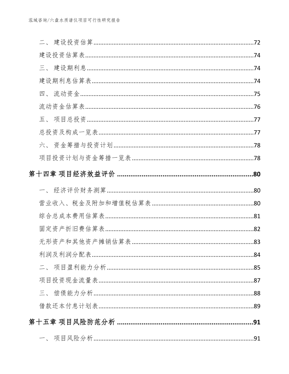 六盘水质谱仪项目可行性研究报告（范文）_第4页