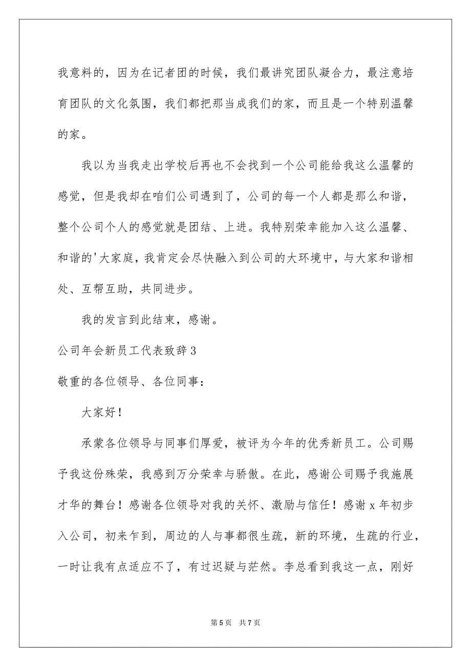 公司年会新员工代表致辞_第5页