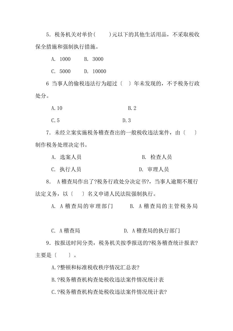 扬州国税C及答案_第2页