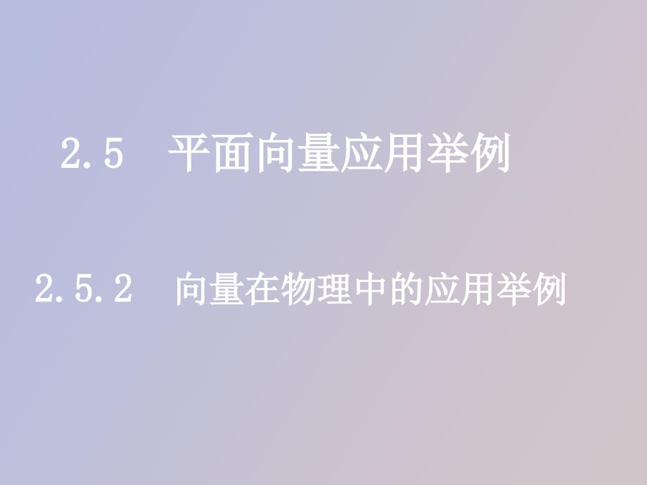 高中数学课件向量在物理中的应用举例_第1页