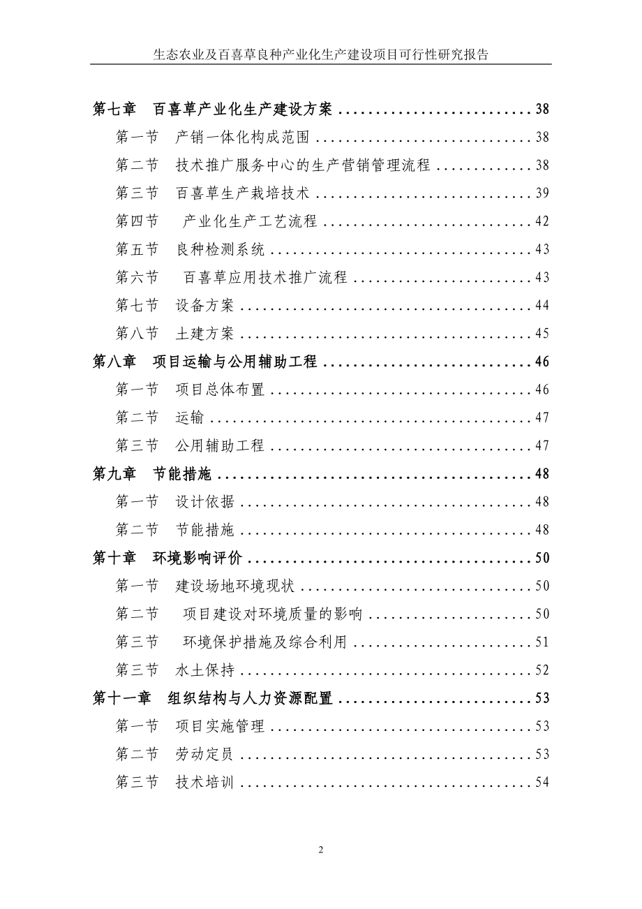 某地区生态农业及百喜草良种产业化生产建设项目可行性研究报告书.doc_第2页