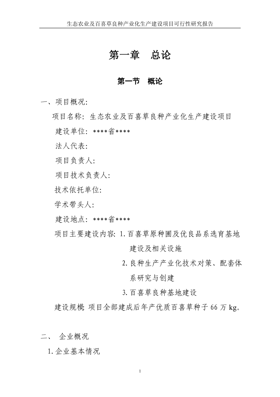 某地区生态农业及百喜草良种产业化生产建设项目可行性研究报告书.doc_第4页