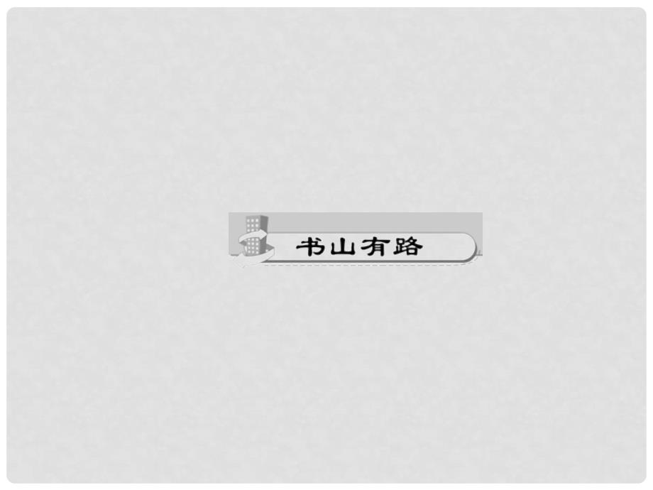 七年级语文下册 第二单元 7 土地的誓言课件 新人教版_第2页