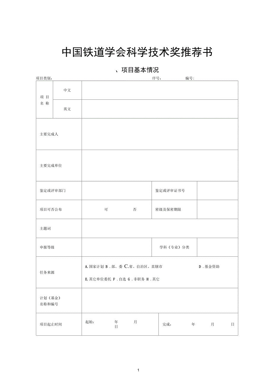 中国铁道学会科学技术奖推荐书_第1页