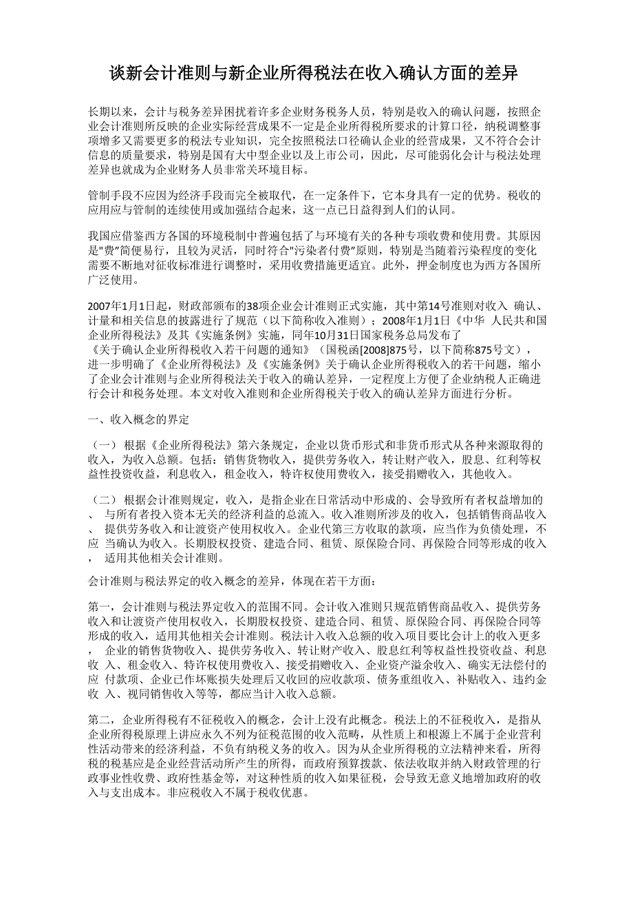 谈新会计准则与新企业所得税法在收入确认方面的差异_第1页