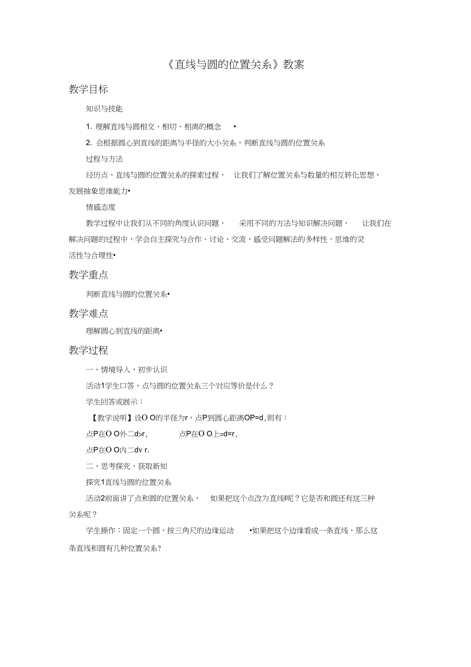 《直线与圆的位置关系》教案_第1页